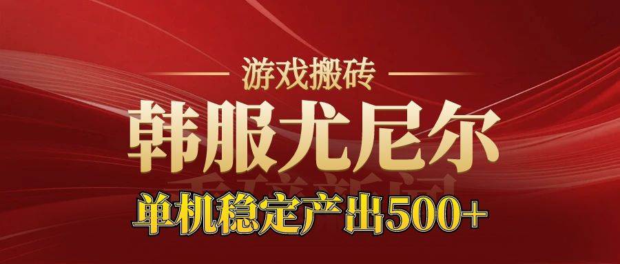 （16599期）老牌尤尼尔搬砖项目  新区开服  金币材料价值直线上升 可达月入过万的项目-佳佳云创网