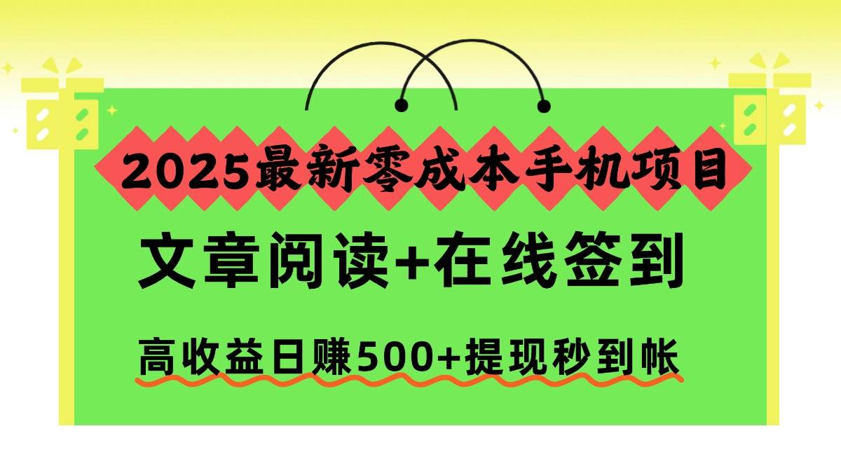 （16598期）2025最新零成本手机项目，文章阅读+在线签到，高收益日赚500+提现秒到帐-佳佳云创网