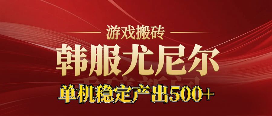 老牌尤尼尔搬砖项目  新区开服  金币材料价值直线上升  可以达到月入过万的项目-佳佳云创网