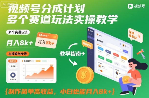 视频号分成计划多个赛道玩法实操教学，制作简单高收益，小白也能月入8k+-佳佳云创网