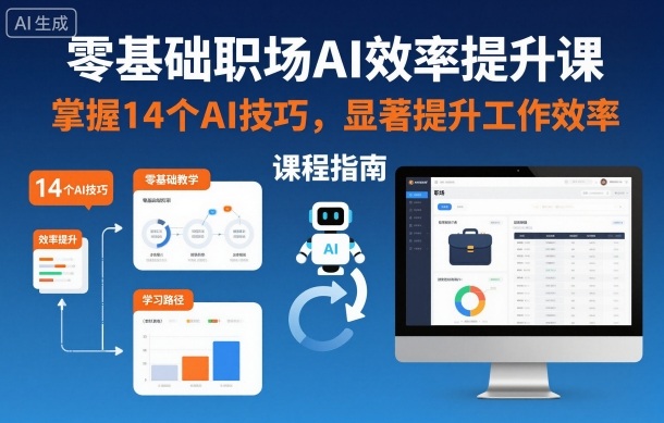 零基础职场AI效率提升课，掌握14个AI技巧，显著提升工作效率-佳佳云创网