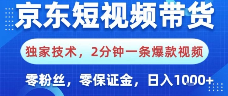 京东短视频带货，独家技术，2分钟一条爆款视频，0粉丝，0保证金，操作简单，日入1k【揭秘】-佳佳云创网