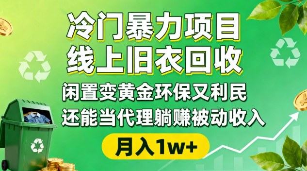冷门暴力项目，线上旧衣回收，闲置变黄金环保又利民，还能当代理躺賺被动收入，变现+精准引流全流程-佳佳云创网