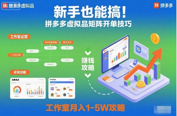 新手也能搞！拼多多虚拟品矩阵开单技巧，工作室月入1-5W攻略【揭秘】-佳佳云创网