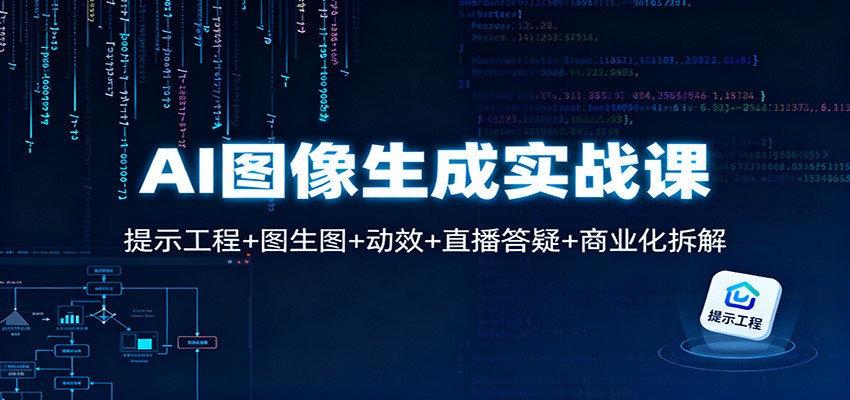 AI图像生成实战课：提示工程+图生图+动效+直播答疑+商业化拆解-佳佳云创网