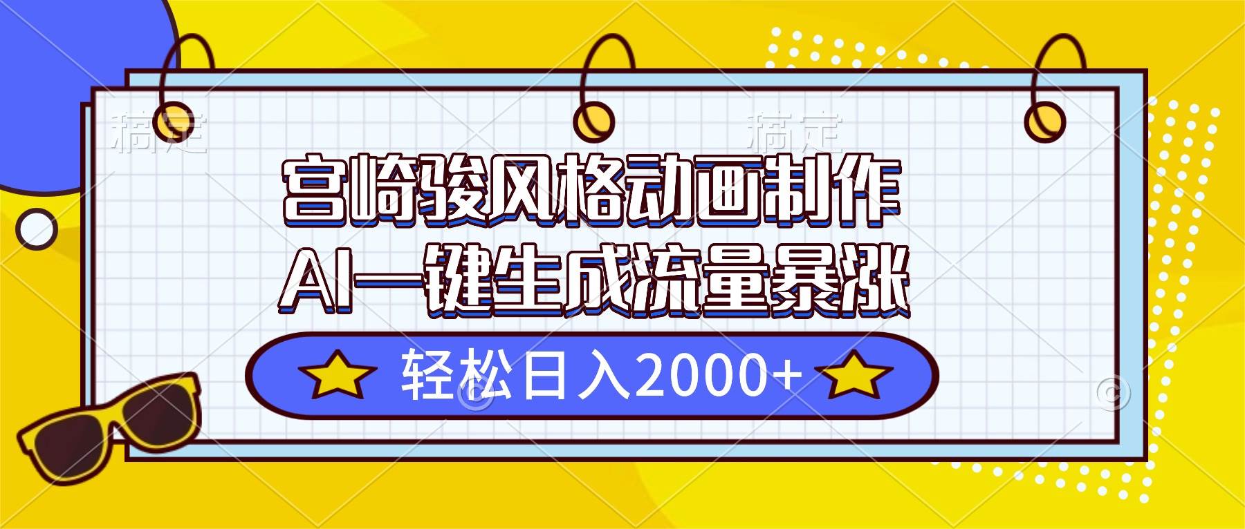 （16603期）宫崎骏风格动画制作，AI一键生成流量暴涨，轻松日入2000+-佳佳云创网
