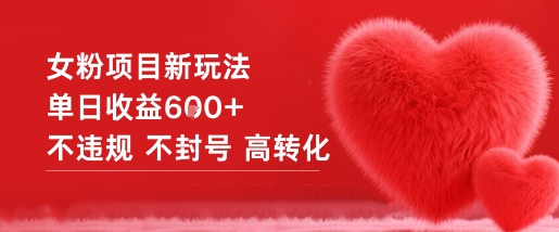 女粉项目新玩法单日收益6张+不违规不封号高转化-佳佳云创网