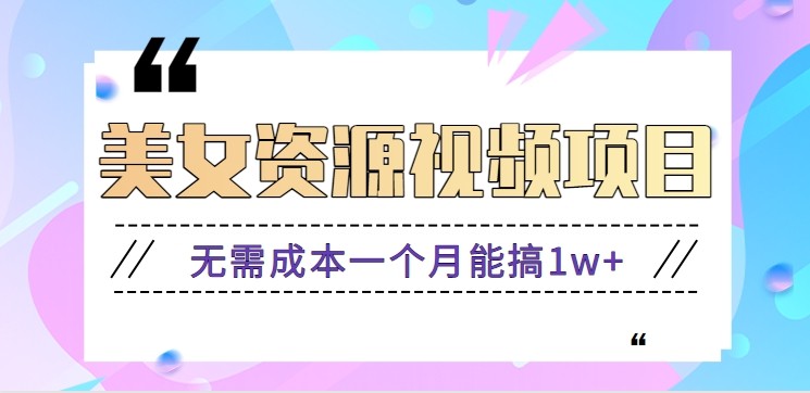 零门槛美女号无脑搬砖项目，无需成本一个月能搞1w+【附图片资源+软件】-佳佳云创网