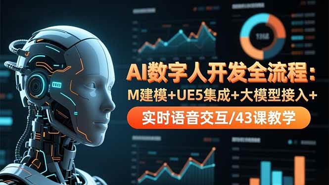 （16604期）AI数字人开发全流程：M建模+UE5集成+大模型接入+实时语音交互/43课教学-佳佳云创网
