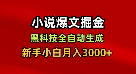 小说爆文掘金，黑科技一键全自动生成，新手小白月入3000+【揭秘】-佳佳云创网