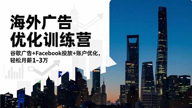 （16609期）海外广告优化训练营：谷歌广告+Facebook投放+账户优化，轻松月薪1-3万-佳佳云创网