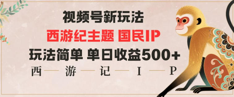 视频号分成新玩法，西游记主题国民IP，玩法简单，单日收益多张-佳佳云创网