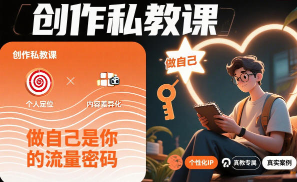创作私教课，做自己是你的流量密码-佳佳云创网