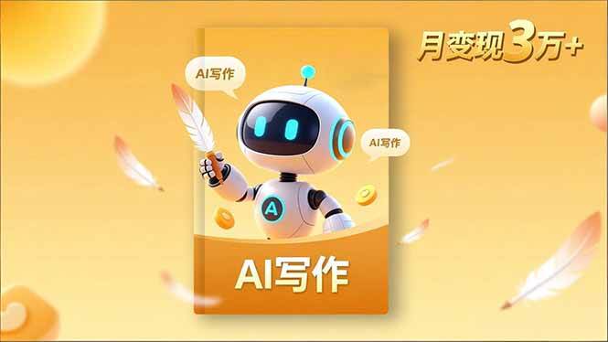 （16617期）内容创作高阶课，人设打造，表达挖掘，AI写作，流量密码，月变现3万+-佳佳云创网