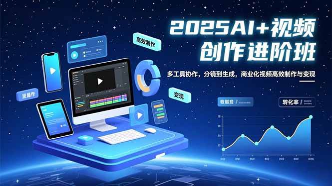（16622期）AI+视频创作进阶班：多工具协作，分镜到生成，商业化视频高效制作与变现-佳佳云创网