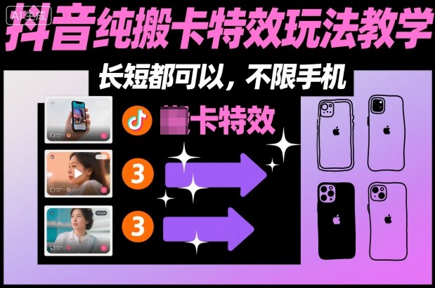 某社群抖音纯搬卡特效玩法教学，长短都可以，不限手机-佳佳云创网