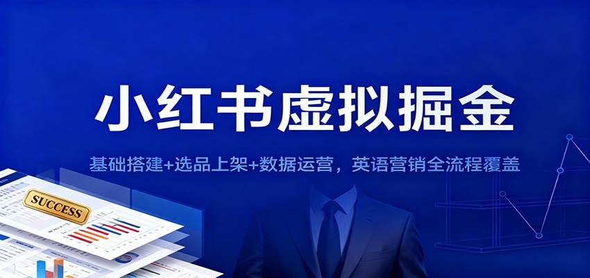 小红书虚拟掘金：基础搭建+选品上架+数据运营，英语营销全流程覆盖-佳佳云创网