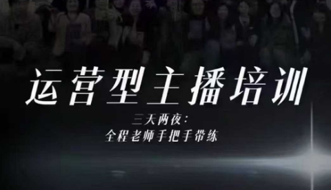 婉婉运营型主播培训线下课，主播四大能力，十小时线下录像+字幕，内容比线上课干-佳佳云创网