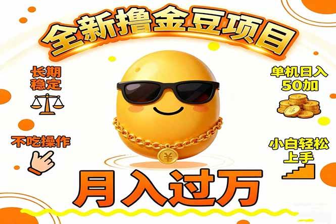 （16629期）2025全新撸金豆项目 长期稳定单机日入50+不吃操作小白轻松上手月入过万…-佳佳云创网