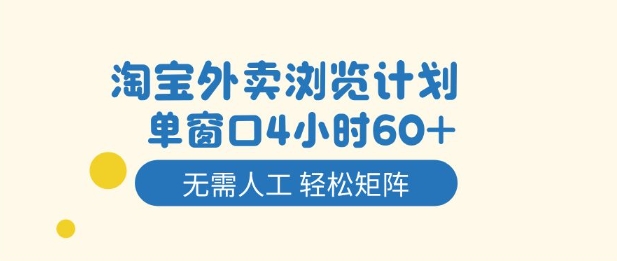 淘宝外卖浏览计划，到窗口4小时60+无需人工，轻松矩阵开干【揭秘】-佳佳云创网