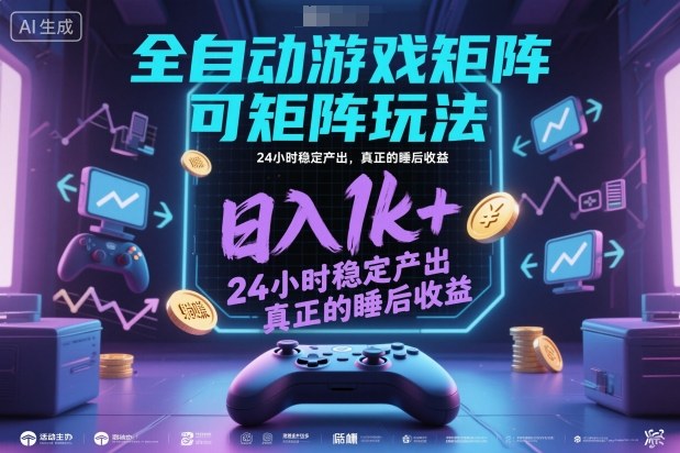 全自动游戏掘金，可矩阵操作，日入1k+，24小时稳定产出，真正的睡后收益【揭秘】-佳佳云创网