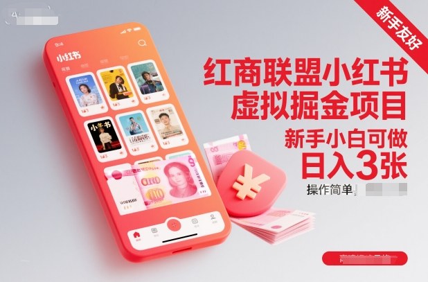 红商联盟小红书虚拟掘金项目，新手小白可做，操作简单，日入3张-佳佳云创网