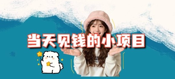 当天能收益的3个小项目拆解_包括平台+操作流程-佳佳云创网