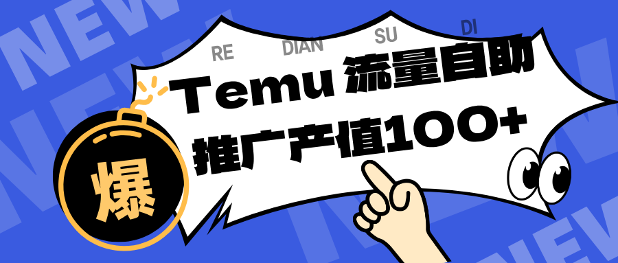 专注于Temu、商家提供精准曝光浏览量，助力店铺排名提升和转化。单机日收入80~130.-佳佳云创网