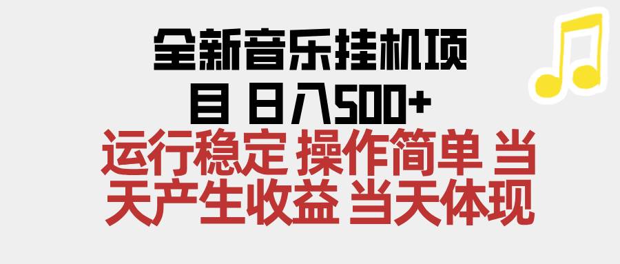 （16638期）2025全新音乐挂机项目 操作简单，单机当天收益500+，收益无上限，可矩阵操作-佳佳云创网