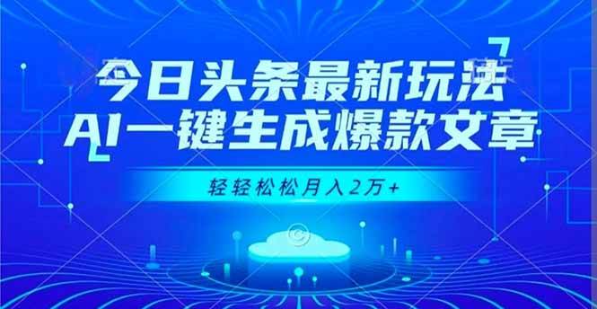 （16637期）今日头条最新玩法，AI一键生成爆款文章，轻轻松松月入2万+-佳佳云创网