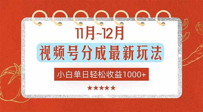 （16639期）11月~12月视频号分成最新玩法，小白单日轻松收益1000+-佳佳云创网