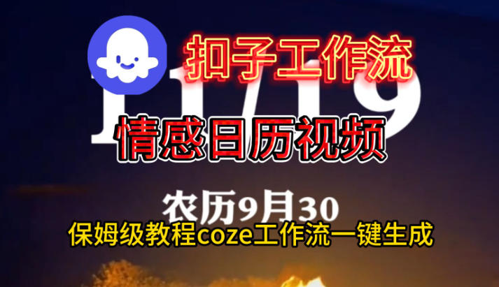 Coze扣子工作流一键生成情感日历视频，保姆级搭建教程-佳佳云创网