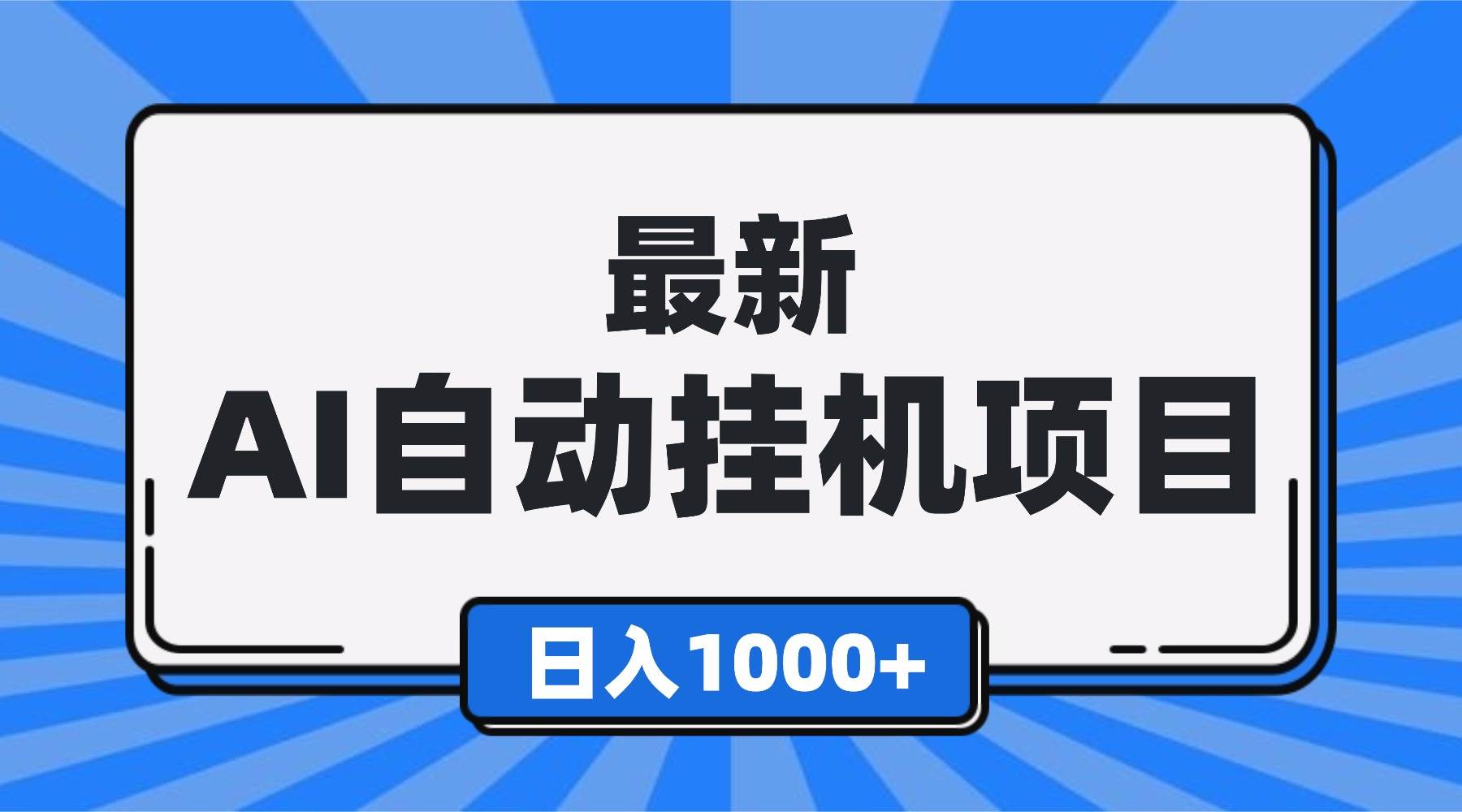 （16646期）最新全自动挂机项目，单人日收益1000+，可批量，小白轻松上手！-佳佳云创网