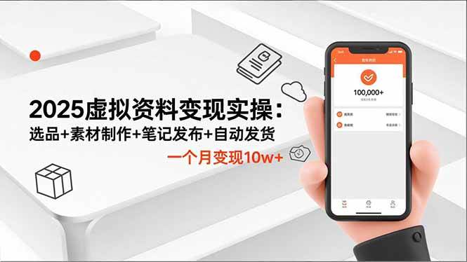 （16644期）2025虚拟资料变现实操：选品+素材制作+笔记发布+自动发货，一个月变现10w+-佳佳云创网