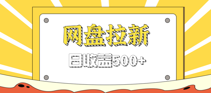 零门槛信息差项目，利用热门事件操作网盘拉新赚钱玩法，日收益500+-佳佳云创网