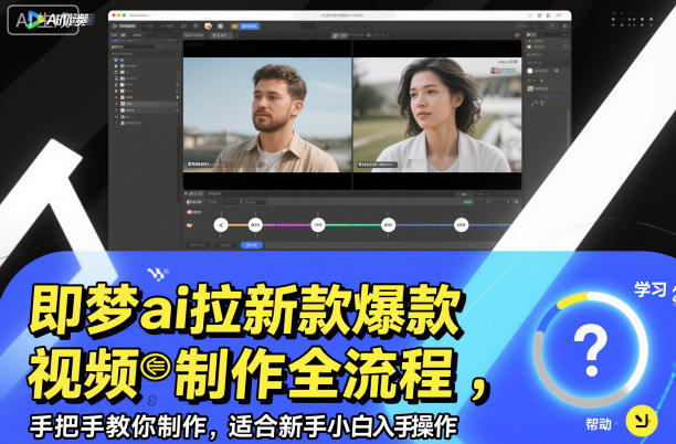 即梦ai拉新爆款视频制作全流程，手把手教你制作，适合新手小白入手操作-佳佳云创网