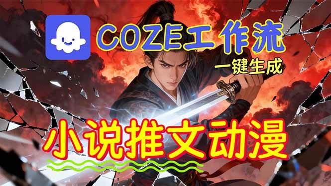 （16649期）靠Coze工作流躺赚矩阵收益！0基础也能用AI批量一键自动生成小说推文漫画视频！-佳佳云创网