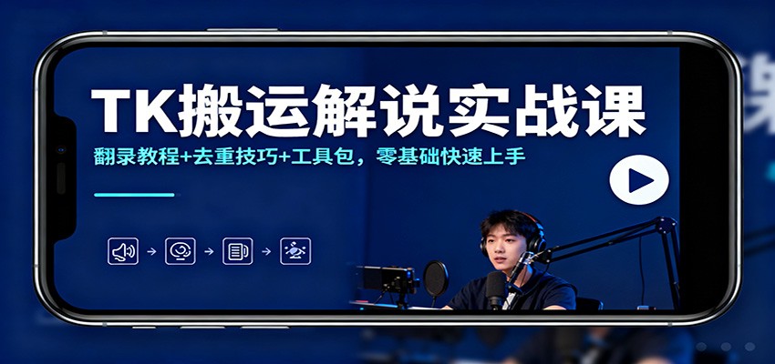 TK搬运解说实战课：翻录教程+去重技巧+工具包，零基础快速上手-佳佳云创网