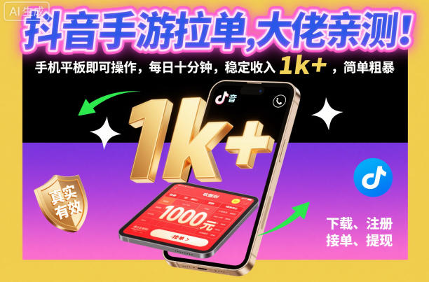 抖音手游拉单，大佬亲测！手机平板即可操作，每日十分钟，稳定收入1k+，简单粗暴【揭秘】-佳佳云创网