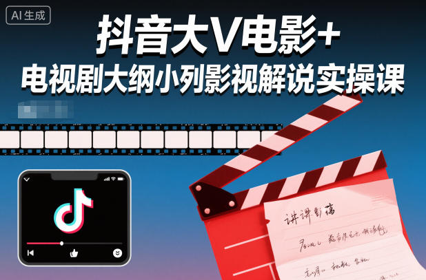 抖音大V电影+电视剧大纲小列影视剧解说实操课-佳佳云创网
