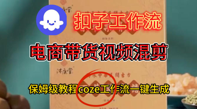 Coze扣子工作流一键生成电啇带货混剪视频，保姆级搭建教学-佳佳云创网