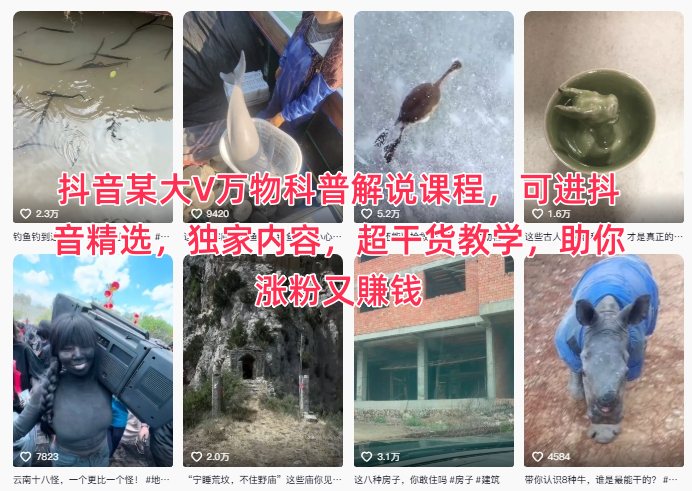 抖音某大V万物科普解说课程，可进抖音精选，独家内容，超干货教学，助你涨粉又賺钱-佳佳云创网