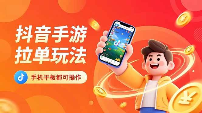 （16658期）抖音手游拉单玩法，手机平板都可以操作，一天十分钟也可以收入上k！-佳佳云创网