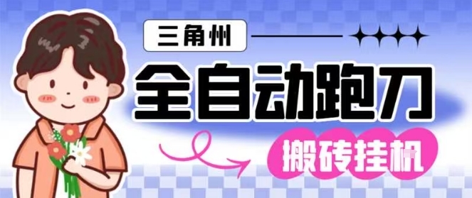 三角洲全自动跑刀挂G玩法矩阵操作单窗口日产一千万哈夫币月收益1W＋【揭秘】-佳佳云创网