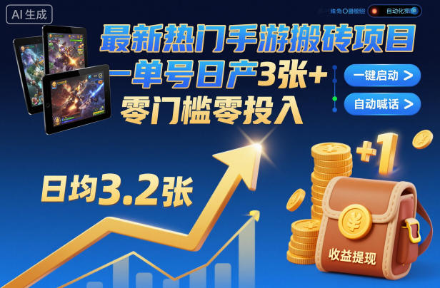 最新热门手游搬砖项目，一键自动化挂G，单号日产3张+，零门槛零投入【揭秘】-佳佳云创网