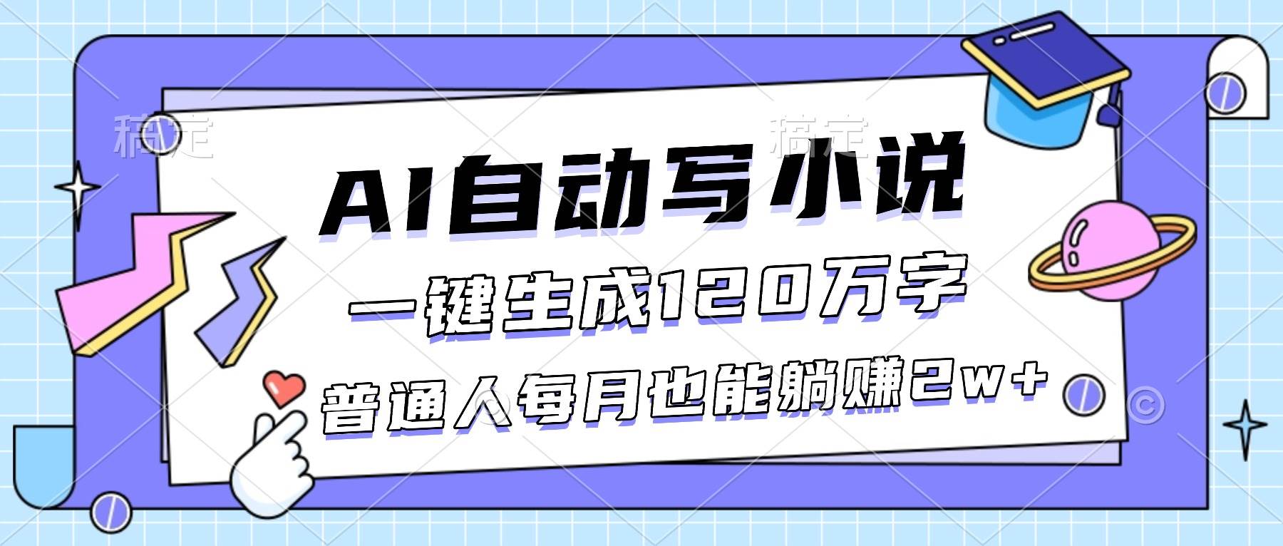 （16664期）AI自动写小说，一键生成120万字，普通人每月也能躺赚2w+-佳佳云创网