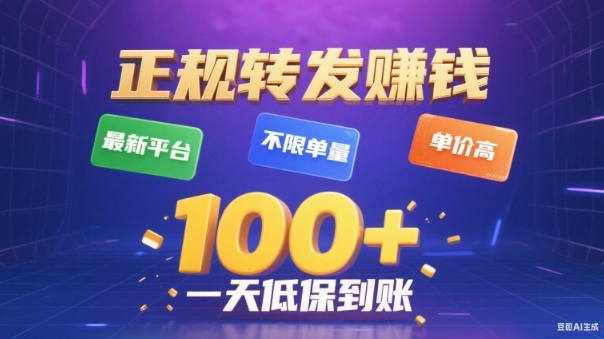 转发賺钱最新平台，不限单量，单价高，一天100+低保到账【揭秘】-佳佳云创网