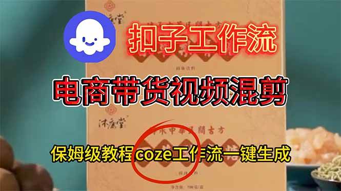 （16669期）电商带货视频一键混剪，保姆级都系COZE工作流一键生成-佳佳云创网