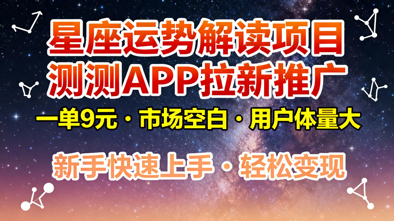 星座运势解读项目，测测APP拉新推广，9元/单，市场空白，用户体量大，新手也能快速…-佳佳云创网