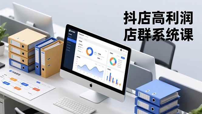（16675期）抖店高利润店群系统课，店群搭建、选品策略、运营管控，构建标准体系，矩阵月入20万+-佳佳云创网